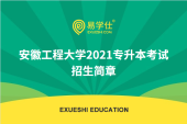 安徽工程大学2021专升本考试招生简章