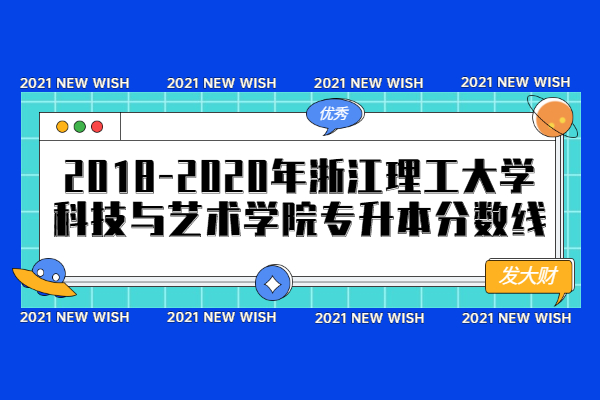 2018-2020年浙江理工大学科技与艺术学院专升本分数线