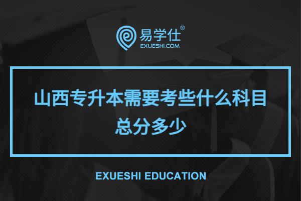 山西專升本需要考些什么科目 總分多少