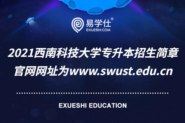 2023西南科技大学专升本招生简章 官网网址为www.swust.edu.cn