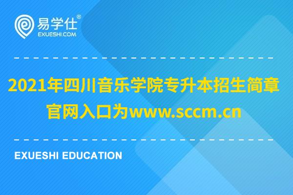 2023年四川音乐学院专升本招生简章 官网入口为www.sccm.cn