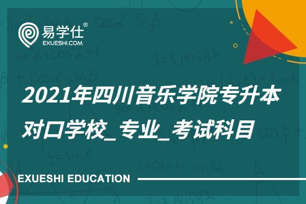 2021年四川音乐学院专升本对口学校_专业_考试科目