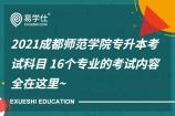 2021成都師范學(xué)院專升本考試科目 16個專業(yè)的考試內(nèi)容全在這里~
