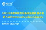 2021川北医学院专升本招生简章 报名官网入口为www.nsmc.edu.cn/jiaowu