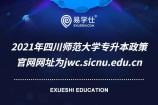 2021年四川师范大学专升本政策 官网网址为jwc.sicnu.edu.cn