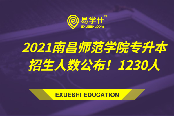 2021南昌师范学院专升本招生人数公布！1230人