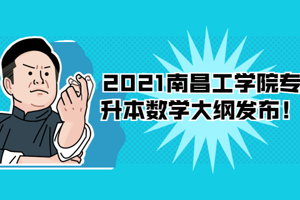 2021南昌工学院专升本数学大纲发布！