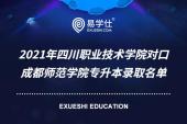 2021年四川職業(yè)技術(shù)學院對口成都師范學院專升本錄取名單