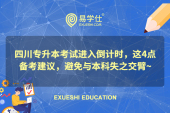 四川專升本考試進入倒計時，這4點備考建議，避免與本科失之交臂~