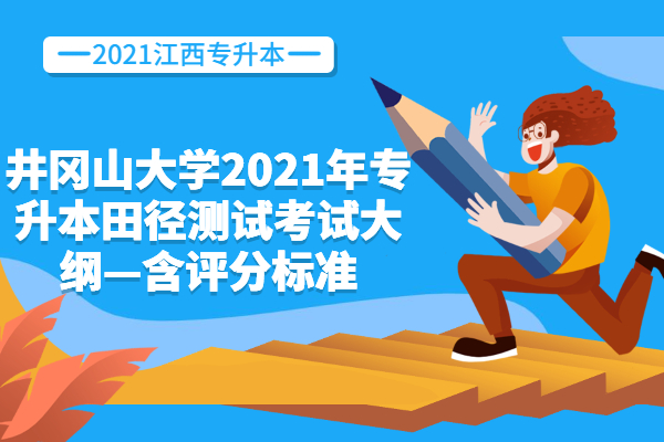 井冈山大学2021年专升本田径测试考试大纲—含评分标准