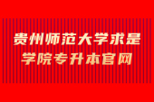 貴州師范大學求是學院專升本官網是：qsxy.gznu.edu.cn/