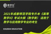 2021年成都師范學院專升本《高等數學II》考試大綱（數學類） 適用于數學與應用數學專業(yè)的考生