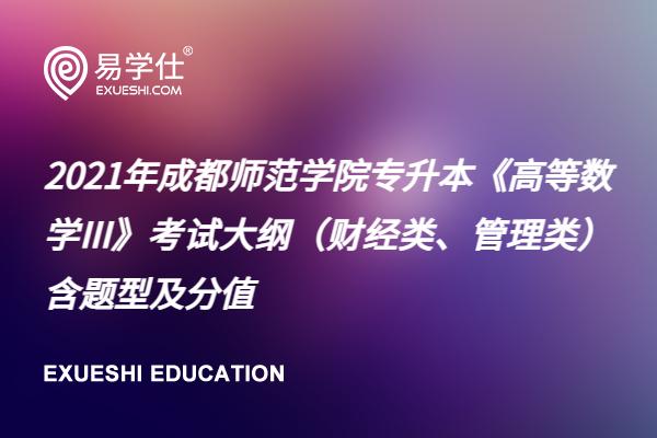 2021年成都師范學院專升本《高等數(shù)學III》考試大綱（財經(jīng)類、管理類）