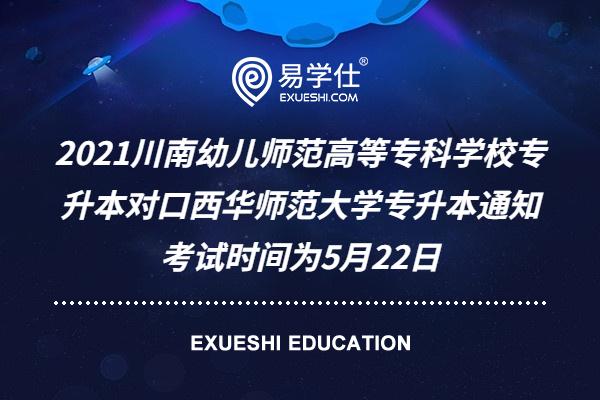 2021川南幼儿师范高等专科学校专升本对口西华师范大学专升本通知