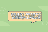 資訊速覽！2021蚌埠工商學院專升本考試大綱