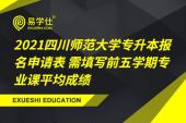 2021四川師范大學專升本報名申請表 需填寫前五學期專業(yè)課平均成績