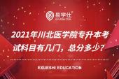 2021年川北醫(yī)學院專升本考試科目有幾門，總分多少？