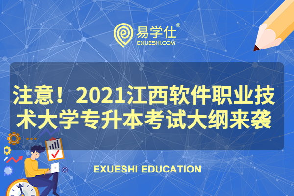 注意！2021江西軟件職業(yè)技術大學專升本考試大綱來襲