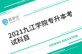 2021九江學院專升本考試科目