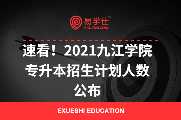 速看！2021九江学院专升本招生计划人数公布
