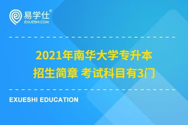 2023年南华大学专升本招生简章 考试科目有3门