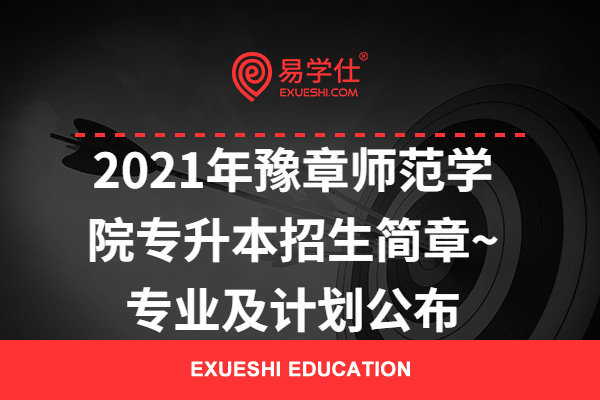 2021年豫章師范學(xué)院專升本招生簡(jiǎn)章~專業(yè)及計(jì)劃公布