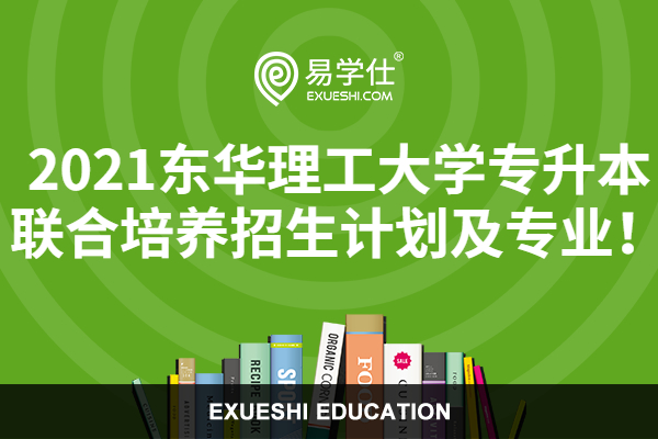 2021東華理工大學(xué)專升本聯(lián)合培養(yǎng)招生計劃及專業(yè)！