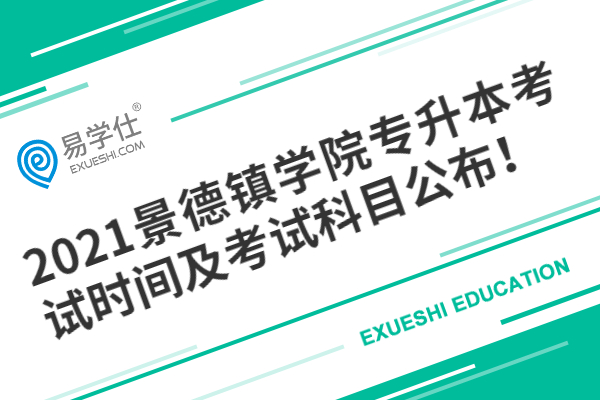 2021景德鎮(zhèn)學(xué)院專升本考試時間及考試科目公布！