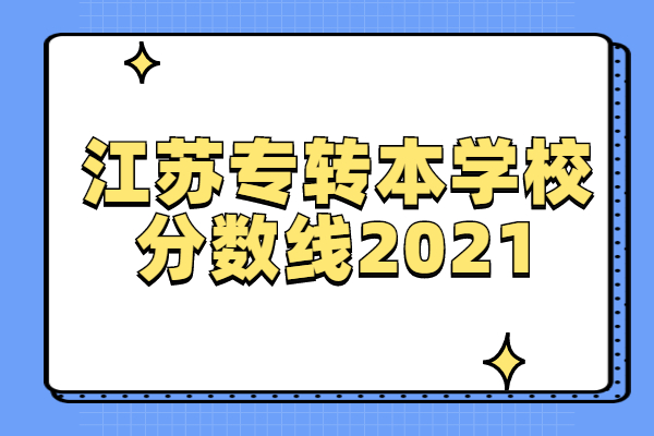 江苏专转本学校分数线2021