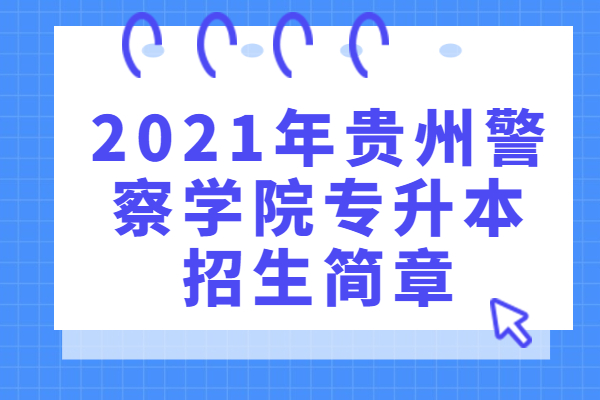 2023年贵州警察学院专升本招生简章公布 计划招生人数为230人
