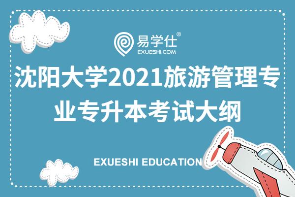 沈阳大学2021旅游管理专业专升本考试大纲