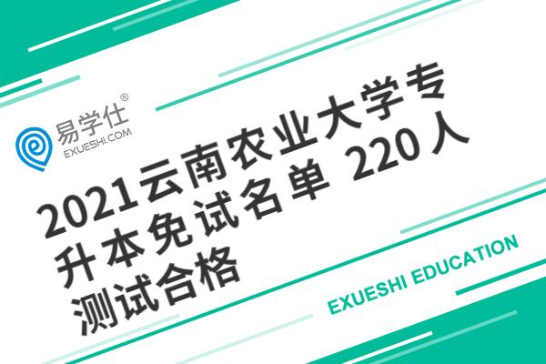 2021云南农业大学专升本免试名单