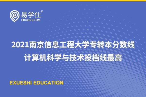 2021南京信息工程大學專轉本分數(shù)線 