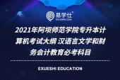 2021年阿坝师范学院专升本计算机考试大纲 汉语言文学和财务会计教育必考科目