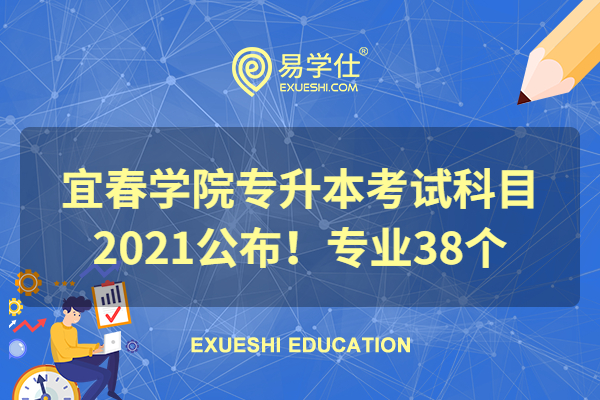 宜春學院專升本考試科目2021公布！專業(yè)38個