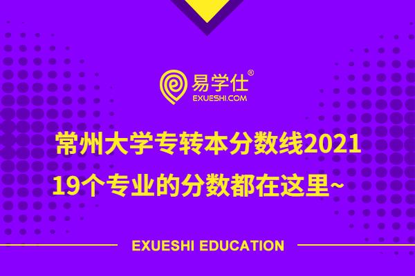 常州大學專轉本分數線2021