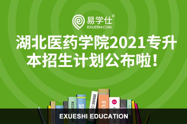 湖北醫(yī)藥學院2021專升本招生計劃公布啦！