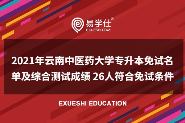 2021年云南中医药大学专升本免试名单及综合测试成绩