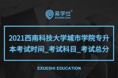 2021西南科技大學(xué)城市學(xué)院專升本考試時(shí)間_考試科目_考試總分