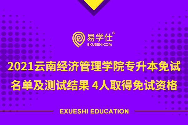 2021云南经济管理学院专升本免试名单及测试结果