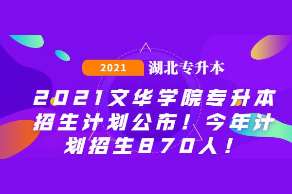 2021文华学院专升本招生计划公布！今年计划招生870人！