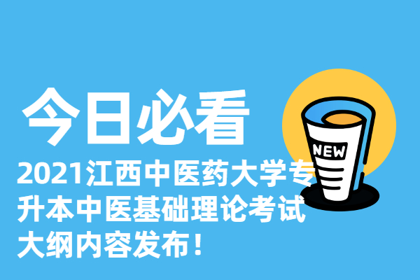 2021江西中醫(yī)藥大學(xué)專(zhuān)升本中醫(yī)基礎(chǔ)理論考試大綱內(nèi)容發(fā)布！