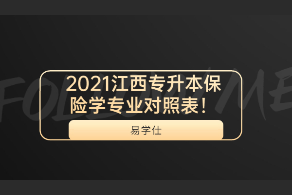 2021江西專升本保險(xiǎn)學(xué)專業(yè)對(duì)照表！