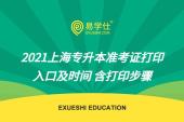 2021上海專升本準(zhǔn)考證打印入口及時間 含打印步驟