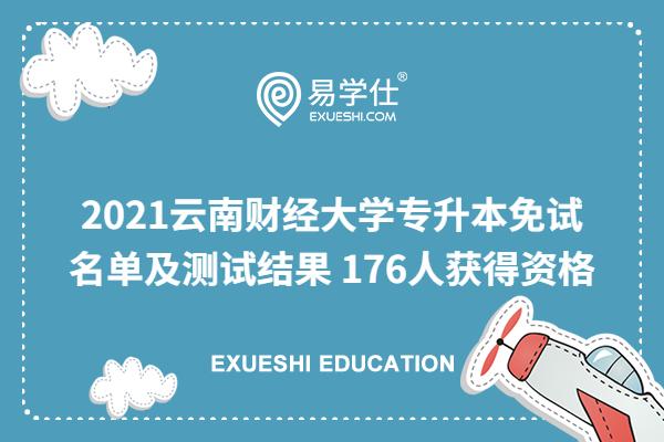 2021云南财经大学专升本免试名单及测试结果
