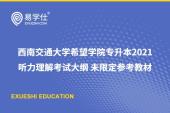 西南交通大學希望學院專升本2021聽力理解考試大綱 未限定參考教材