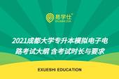 2021成都大學(xué)專升本模擬電子電路考試大綱 含考試時(shí)長與要求