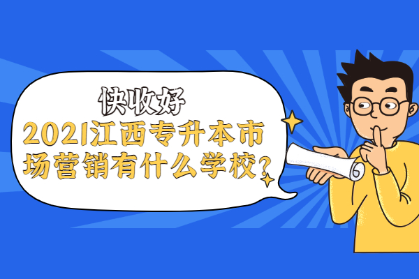 2021江西專升本市場營銷有什么學校？