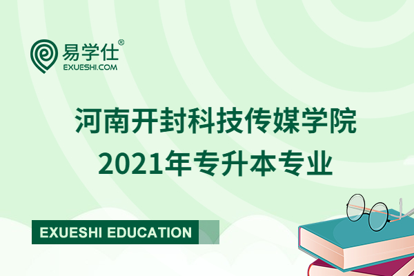 河南开封科技传媒学院2021年专升本专业