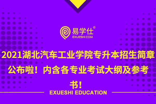 2021湖北汽車工業(yè)學院專升本招生簡章公布啦！內含各專業(yè)考試大綱及參考書！